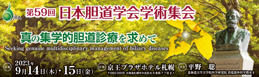第59回日本胆道学会学術集会